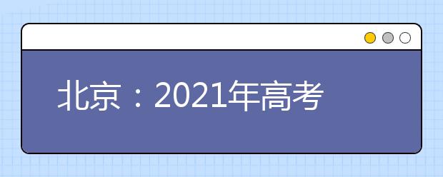 北京：2021年高考报名相关问题解答