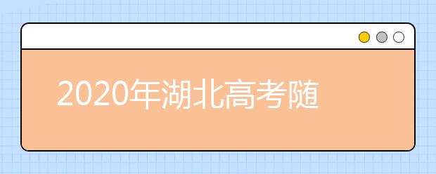 2020年湖北高考隨遷子女異地高考報名政策