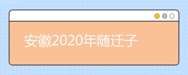 安徽2020年随迁子女异地高考报名条件