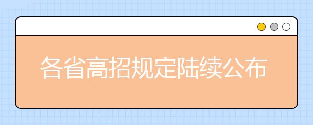 各省高招规定陆续公布 今年各省都有哪些变化