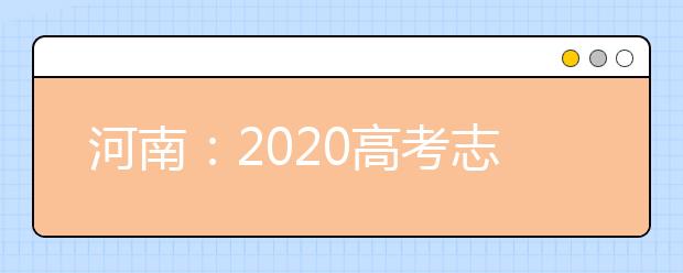 河南：2020高考志愿填报与录取规定