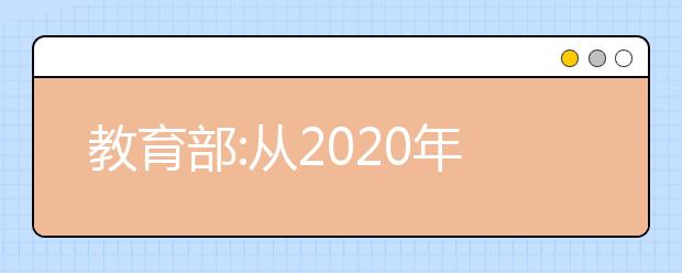 教育部:从2020年起所有高校停止省级优秀学生保送