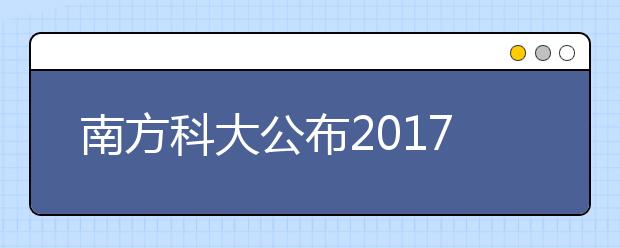 南方科大公布2019高考综评招生办法:不以一次成绩选才