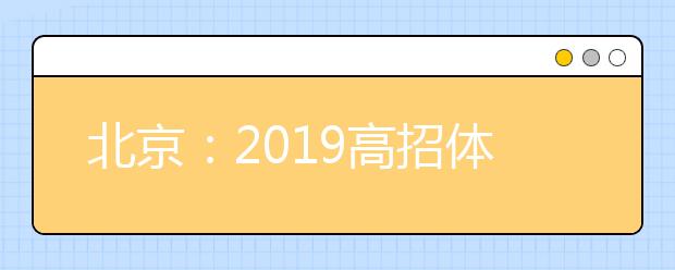 北京：2019高招体检3月1日启动