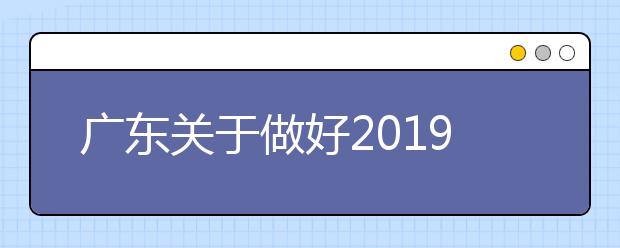 广东关于做好2019年普通高校考试招生体检工作的通知