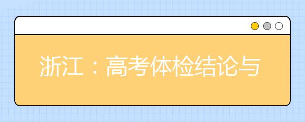 浙江：高考体检结论与录取有何关系？