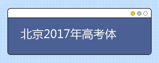 北京2019年高考体检结果4月20日起可查