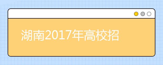 湖南2019年高校招生体检工作通知