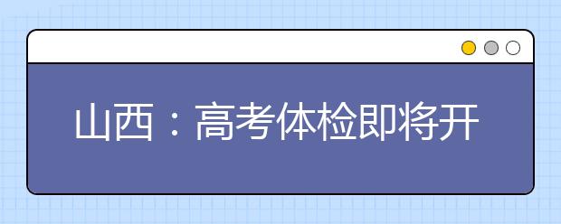 山西：高考体检即将开始 这些问题考生要注意