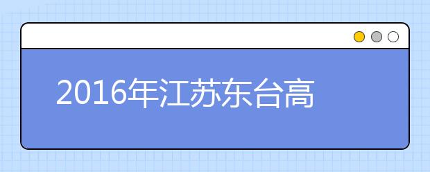 2019年江苏东台高考体检工作将于3月初进行