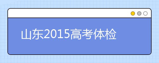 山东2019高考体检取消乙肝检测 听力残疾免考听力