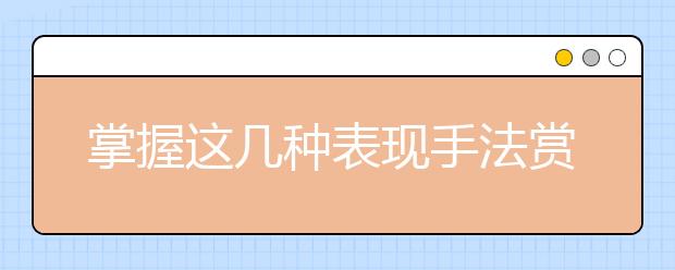 掌握這幾種表現(xiàn)手法賞析技巧，撥開詩詞鑒賞的迷霧