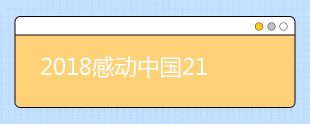 2019感动中国21位候选人介绍及投票入口