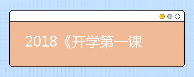 2019《开学第一课》精彩花絮