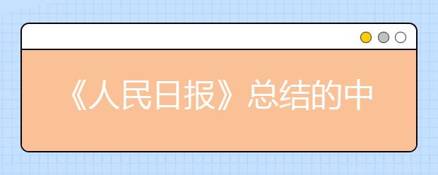 《人民日报》总结的中高考常考的116个汉字，大多数人一读就错