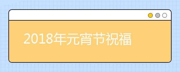 2019年元宵節(jié)祝福語大全