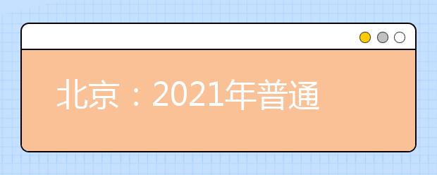 北京：2021年普通高考英语听说考试考生须知