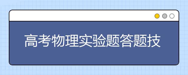 高考物理實驗題答題技巧