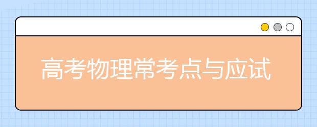 高考物理?？键c與應(yīng)試技巧