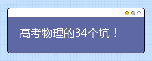 高考物理的34個坑！