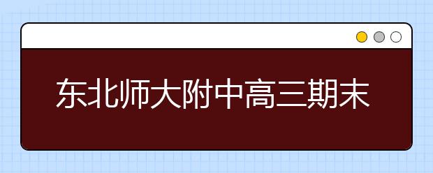 東北師大附中高三期末名校精品物理試卷