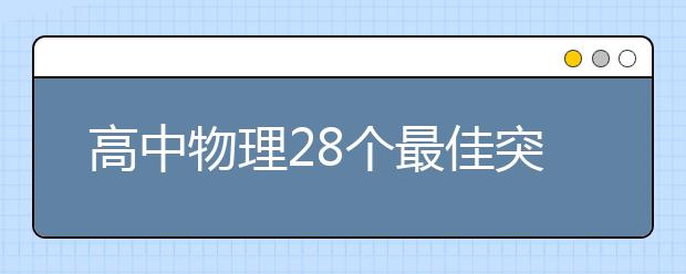 高中物理28個最佳突破口！解題思路快人一步！