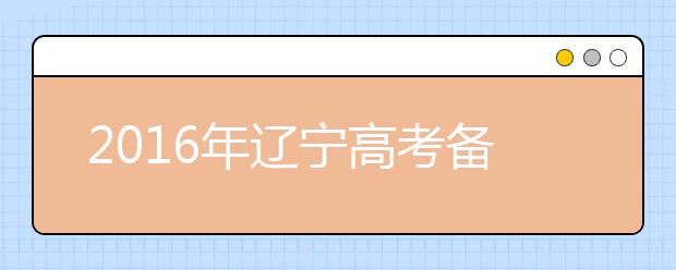 2019年遼寧高考備考攻略之物理