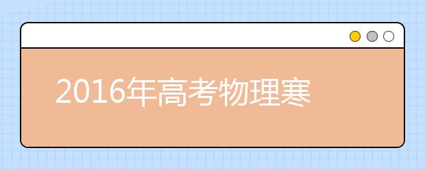 2019年高考物理寒假備考全面指導(dǎo)