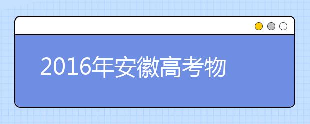 2019年安徽高考物理選擇題增加了一題