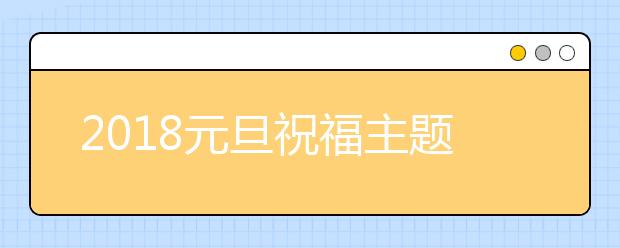 2019元旦祝福主题：感恩、励志、奋斗、梦想