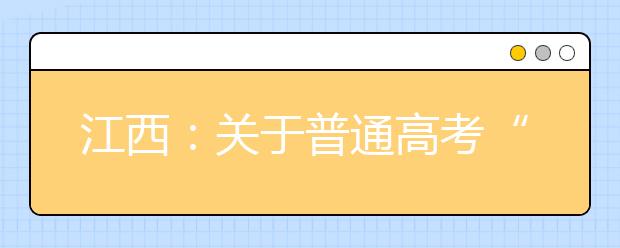 江西：关于普通高考“农村考生”身份的认定