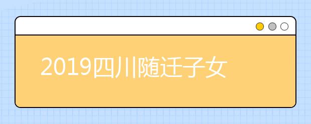 2019四川随迁子女异地高考报名条件