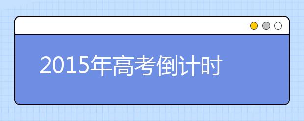 2019年高考倒计时:盘点高考三大新政