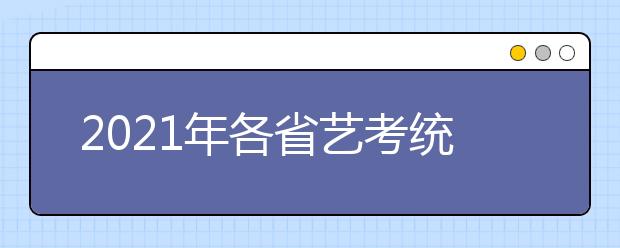 2021年各省艺考统考分数线（合格线）汇总