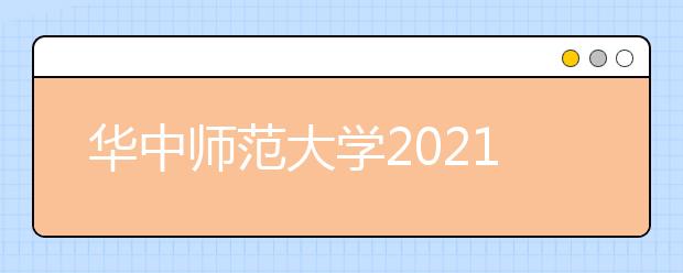 华中师范大学2021年外语类保送生招生简章