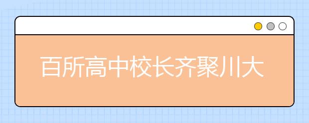 百所高中校长齐聚川大 共话新高考下创新人才培养