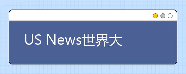 US News世界大学学科排名公布，曲阜师范大学数学排名超过清北复交