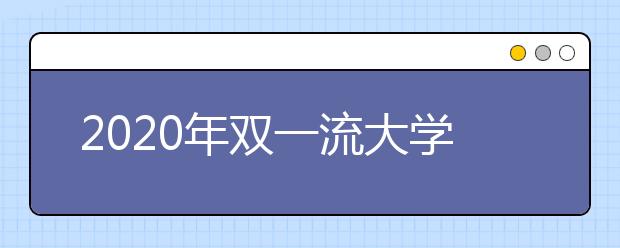 2020年双一流大学在重庆投档分数线及位次