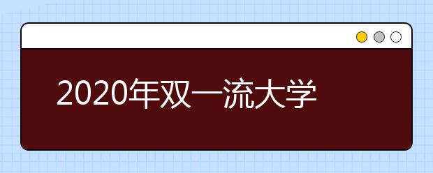 2020年雙一流大學(xué)在海南投檔分?jǐn)?shù)線及位次