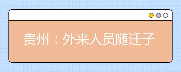 贵州：外来人员随迁子女报考普通高等学校规定