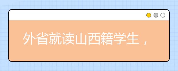 外省就读山西籍学生，如何参加山西高考报名，看这里！