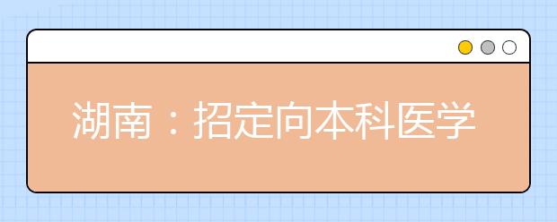 湖南：招定向本科医学生550人