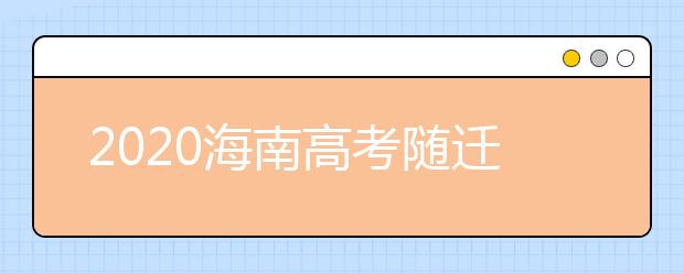 2020海南高考随迁子女异地高考报名政策