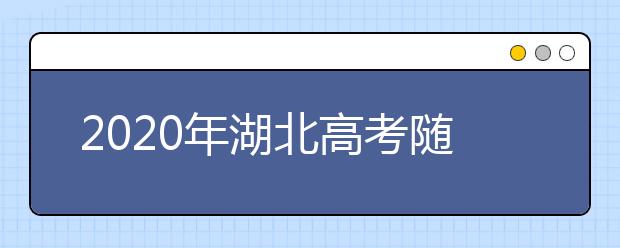 2020年湖北高考隨遷子女異地高考報名政策