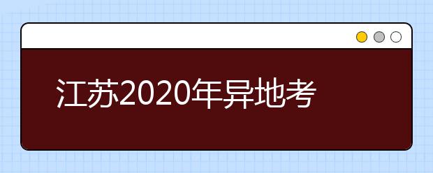 江苏2020年异地考生高考报名政策