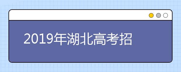 2019年湖北高考招生政策出爐！