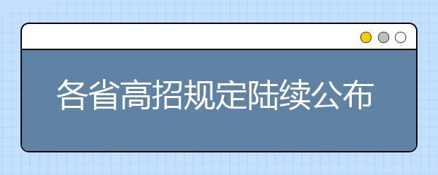 各省高招规定陆续公布 今年各省都有哪些变化