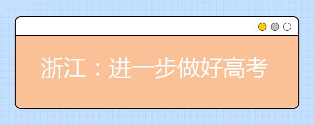 浙江：进一步做好高考改革工作通知出台【图解】