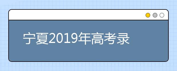 宁夏2019年高考录取加分及照顾政策