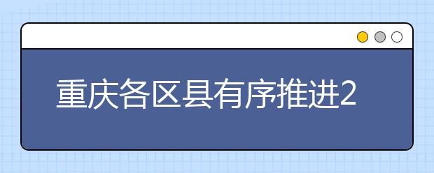 重庆各区县有序推进2019年普通高考体检工作